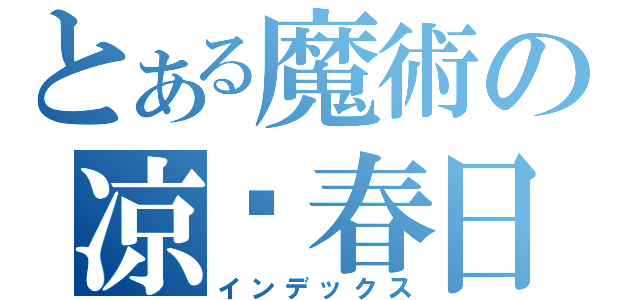 とある魔術の凉宫春日（インデックス）