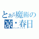 とある魔術の凉宫春日（インデックス）