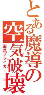 とある魔導の空気破壊（空気ブレイカー）