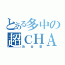 とある多中の超ＣＨＡＲＡ神（渋谷豪）