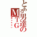 とある男達のＭＴＧ（縛られない）