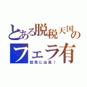 とある脱税天国のフェラ有（競売に出馬！）