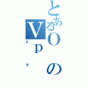 とあるＯのＶｐ（Ｆｇ）