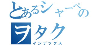 とあるシャーペンのヲタク（インデックス）