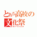 とある高校の文化祭（オリーブフェスタ）