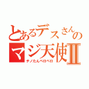 とあるデスさんのマジ天使Ⅱ（チノたんペロペロ）