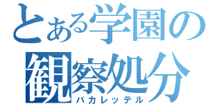 とある学園の観察処分者（バカレッテル）