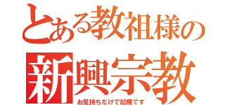 とある教祖様の新興宗教（お気持ちだけで結構です）