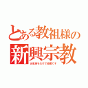 とある教祖様の新興宗教（お気持ちだけで結構です）