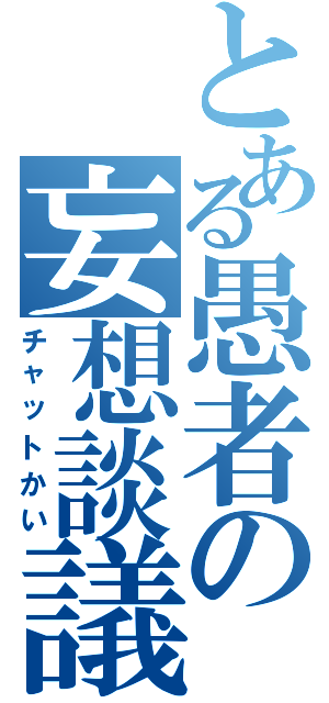 とある愚者の妄想談議Ⅱ（チャットかい）