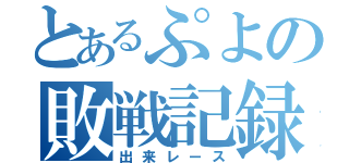 とあるぷよの敗戦記録（出来レース）