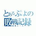 とあるぷよの敗戦記録（出来レース）