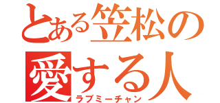 とある笠松の愛する人（ラブミーチャン）