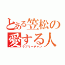 とある笠松の愛する人（ラブミーチャン）