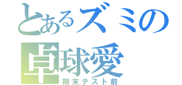 とあるズミの卓球愛（期末テスト前）