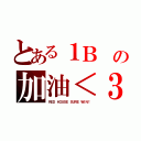 とある１Ｂ の加油＜３（ＲＥＤ ＨＯＵＳＥ ＳＵＲＥ ＷＩＮ！）