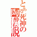 とある死神の陶酔伝説（プライドレジェンド）