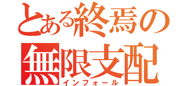 とある終焉の無限支配（インフォール）