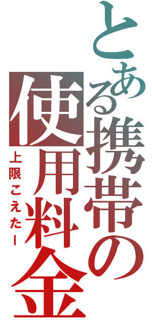 とある携帯の使用料金（上限こえたー）