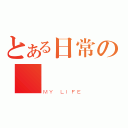 とある日常の閱讀紀錄（ＭＹ ＬＩＦＥ）