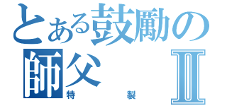 とある鼓勵の師父   讚Ⅱ（特製）