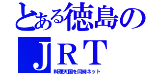 とある徳島のＪＲＴ（料理天国を同時ネット）