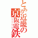 とある近畿の京阪電鉄（Ｋｅｉｈａｎ Ｒａｉｌｗａｙ）