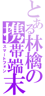 とある林檎の携帯端末（スマートフォン）