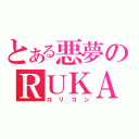 とある悪夢のＲＵＫＡ（ロリコン）