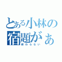 とある小林の宿題がぁぁぁ（終わらない）