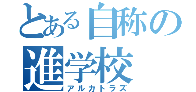 とある自称の進学校（アルカトラズ）