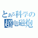 とある科学の超电磁炮（）