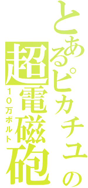 とあるピカチュウの超電磁砲（１０万ボルト）
