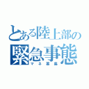 とある陸上部の緊急事態（マネ募集）