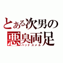 とある次男の悪臭両足（バッドスメル）