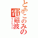 とあるこのみの電磁波（オリジナルドリンク）