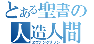 とある聖書の人造人間（ヱヴァンゲリヲン）