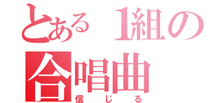 とある１組の合唱曲（信じる）