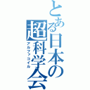 とある日本の超科学会（アルファコイル）