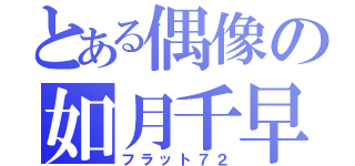 とある偶像の如月千早（フラット７２）