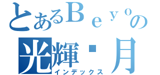 とあるＢｅｙｏｎｄの光輝歲月（インデックス）