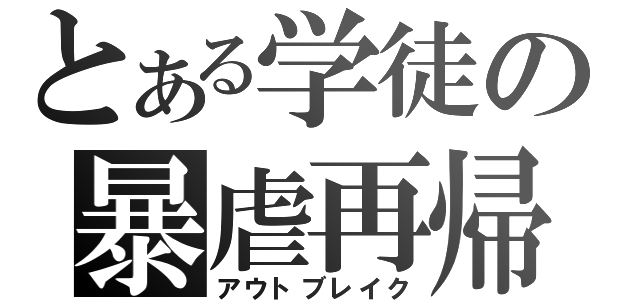 とある学徒の暴虐再帰（アウトブレイク）