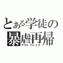 とある学徒の暴虐再帰（アウトブレイク）