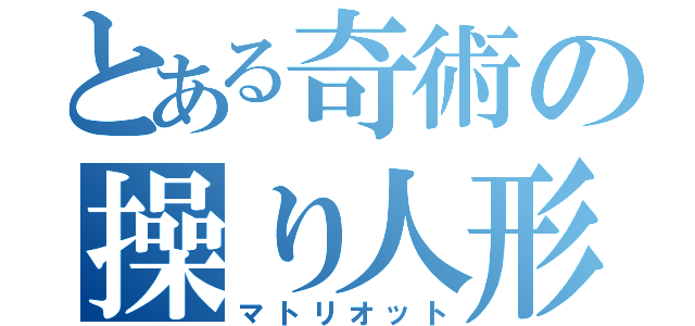 とある奇術の操り人形（マトリオット）