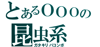 とあるＯＯＯの昆虫系（ガタキリバコンボ）