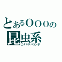 とあるＯＯＯの昆虫系（ガタキリバコンボ）