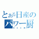 とある日産のパワー厨（Ｒ３３神）