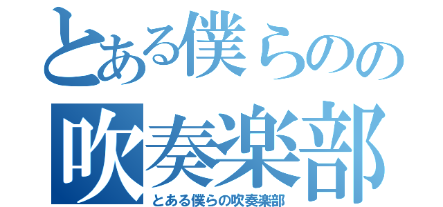 とある僕らのの吹奏楽部（とある僕らの吹奏楽部）