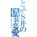 とあるＳ井の偽装恋愛（イミテーション）