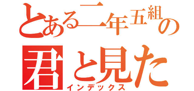 とある二年五組の君と見た海（インデックス）